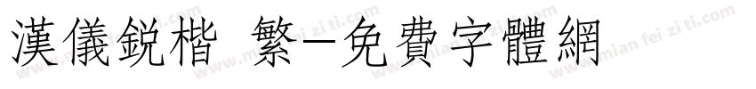 汉仪锐楷 繁字体转换